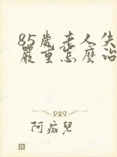 85岁老人失眠严重怎么治疗