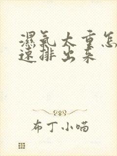 湿气太重怎么快速排出来