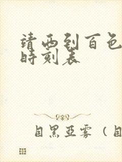 靖西到百色汽车时刻表