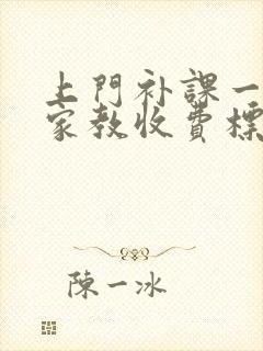 上门补课一对一家教收费标准