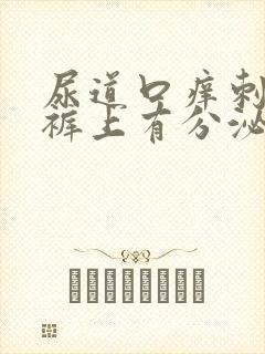 尿道口痒刺痛内裤上有分泌物怎么办