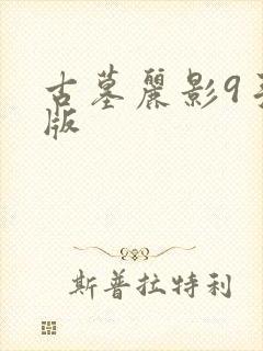 古墓丽影9手机版