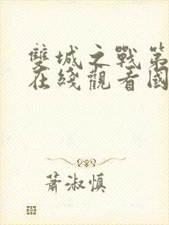 双城之战第二季在线观看国语