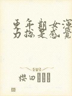 更年期女浑身无力总是感觉累