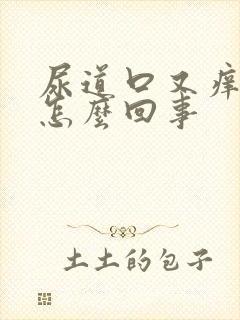 尿道口又痒又疼怎么回事