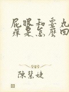 屁眼和睾丸之间痒是怎么回事