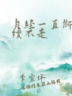 月经一直断断续续不走