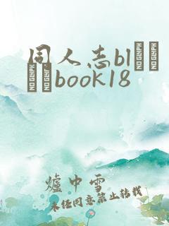 同人志blエロマンbook18