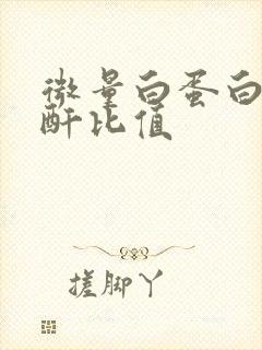 微量白蛋白尿肌酐比值