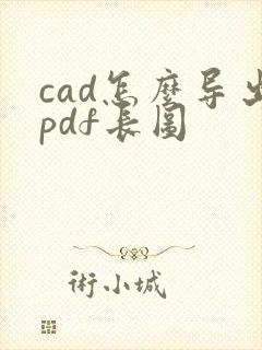 cad怎么导出pdf长图
