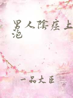 男人阴痉上长水泡