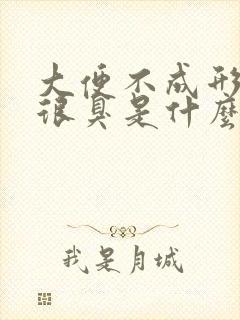 大便不成形而且很臭是什么原因