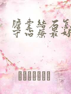 胆囊结石怎么保守治疗最好的方法