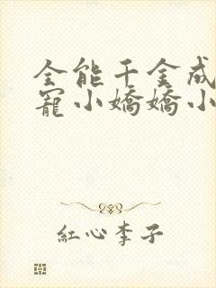 全能千金成了团宠小娇娇小说在线阅读