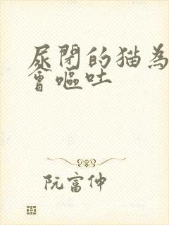 尿闭的猫为什么会呕吐