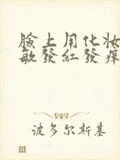 脸上用化妆品过敏发红发痒怎么快速消除