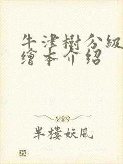 牛津树分级阅读绘本介绍