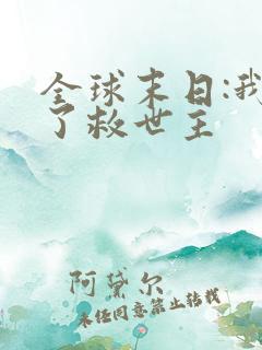 全球末日:我成了救世主