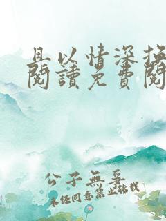 且以情深换白首阅读免费阅读全文