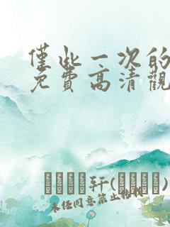 仅此一次的爱情免费高清观看