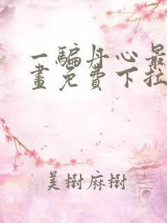 一骗丹心最新漫画免费下拉式