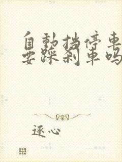 自动挡停车熄火要踩刹车吗