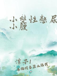 小双性憋尿按压小腹