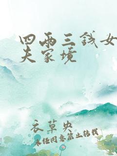 四两三钱女命丈夫家境