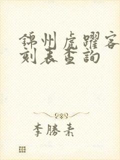 锦州虎跃客车时刻表查询