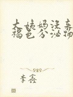 大姨妈没来出现褐色分泌物是什么原因