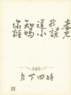 你知道我老公是谁吗小说免费阅读