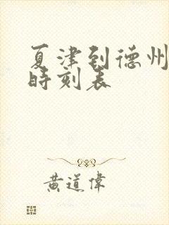 夏津到德州客车时刻表