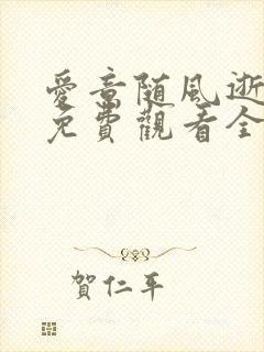 爱意随风逝短剧免费观看全集