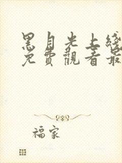 黑月光上线短剧免费观看最新章节