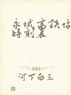 永城高铁站大巴时刻表