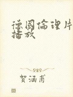 德国伦理片在线播放