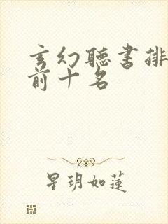 玄幻听书排行榜前十名