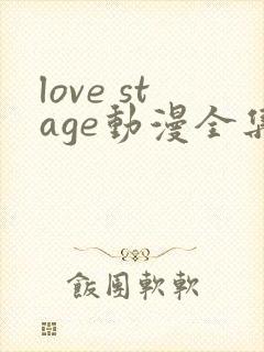 love stage动漫全集免费观看