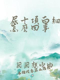 尿十项白细胞高怎么回事