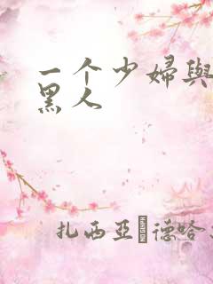 一个少妇与三个黑人