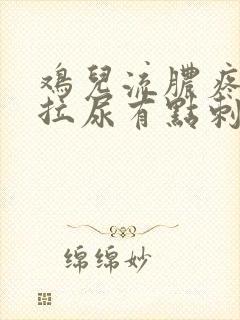 鸡儿流脓疼痛 拉尿有点刺痛