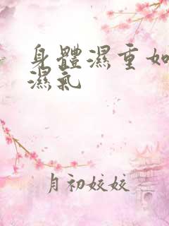 身体湿重如何排湿气