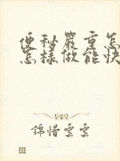 便秘严重怎么办怎样做能快速排便女性