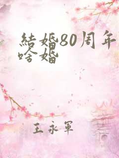 结婚80周年是啥婚