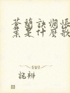 苍兰诀惆怅的枫叶是什么歌