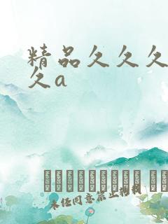 精品久久久久久久a