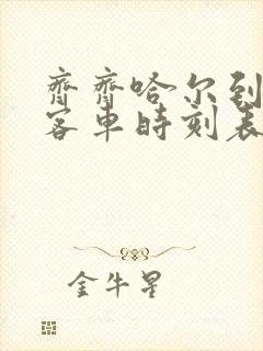 齐齐哈尔到大庆客车时刻表查询