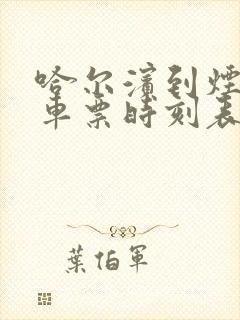 哈尔滨到烟台汽车票时刻表