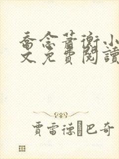 乔念萧衡小说全文免费阅读无弹窗