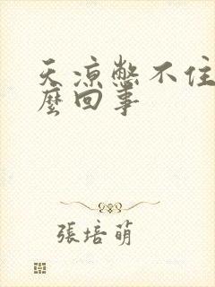 天凉憋不住尿怎么回事